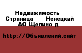  Недвижимость - Страница 11 . Ненецкий АО,Щелино д.